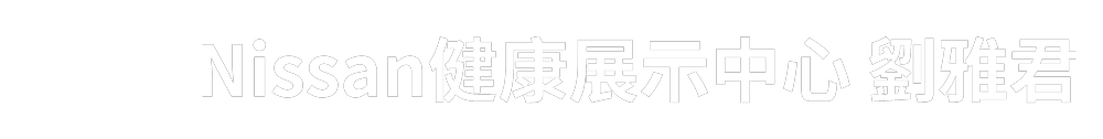 Nissan健康展示中心 劉雅君-台南 Nissan經銷｜Nissan新車推薦｜日系汽車｜買車推薦｜Nissan kicks｜Nissan sentra